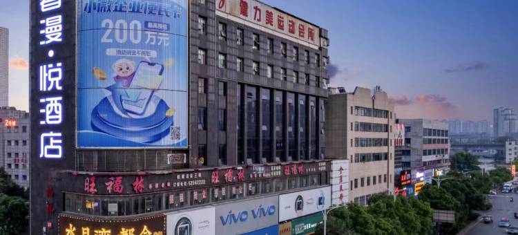 奢漫·悦酒店(湘潭板塘城铁站店)图片