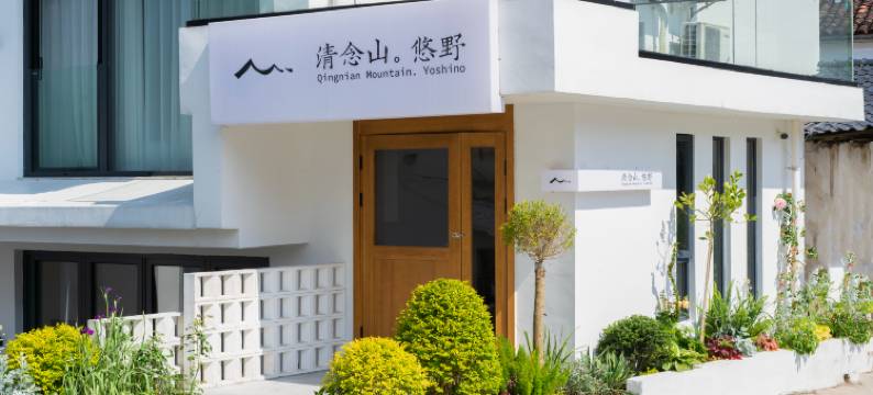 清念山·悠野民宿(九华山上店)图片
