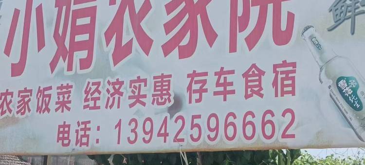 宽甸小娟农家院图片