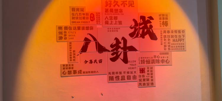 今喜•Haven|心悦美宿(特克斯八卦城店)图片