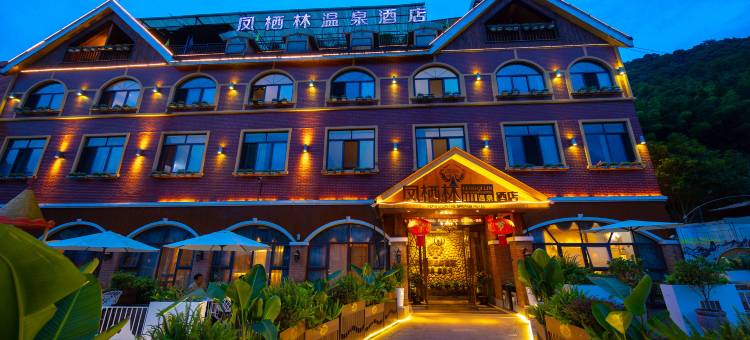花水湾凤栖林温泉酒店图片