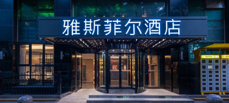雅斯菲尔酒店(北京团结湖呼家楼地铁站店)图片