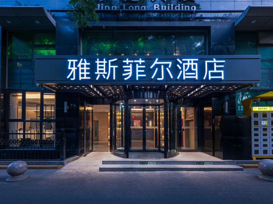 雅斯菲尔酒店(北京三里屯太古里呼家楼地铁站店)