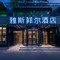 雅斯菲尔酒店(北京三里屯太古里呼家楼地铁站店)