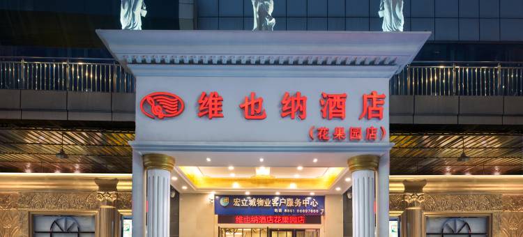 维也纳酒店(贵阳花果园店)图片