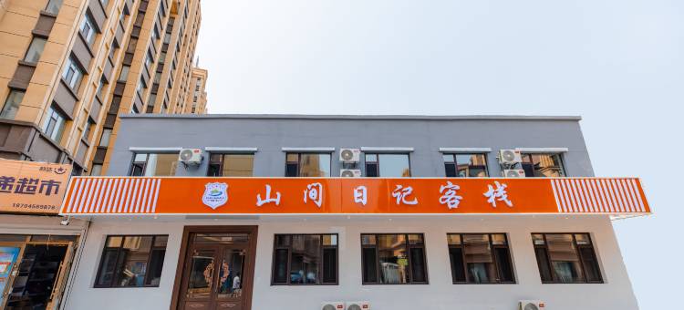 山间日记客栈图片