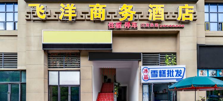 遵义飞洋商务酒店图片