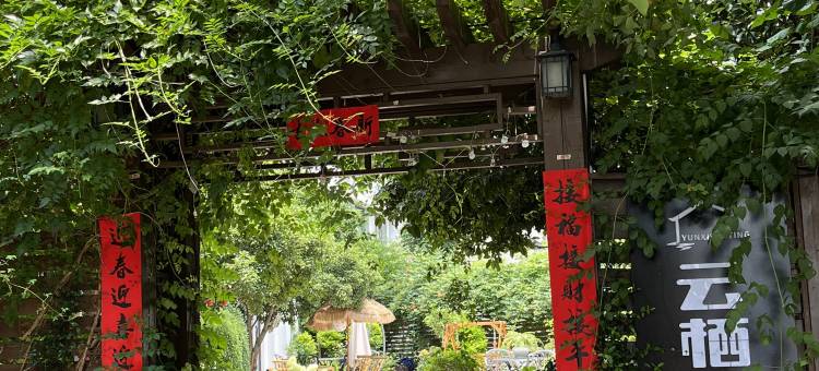 南浔云栖澜亭民宿图片