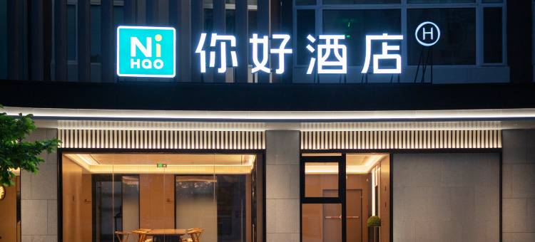 你好酒店(烟台蓬莱阁景区蓬长客港店)图片