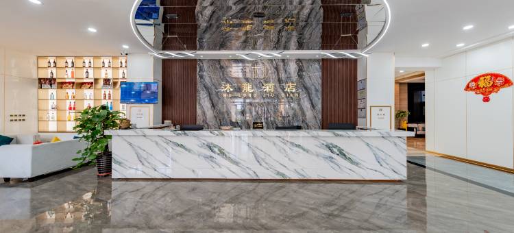 沐龙酒店(包头站内蒙古科技大学店)图片