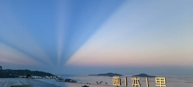 霞浦画本里民宿图片