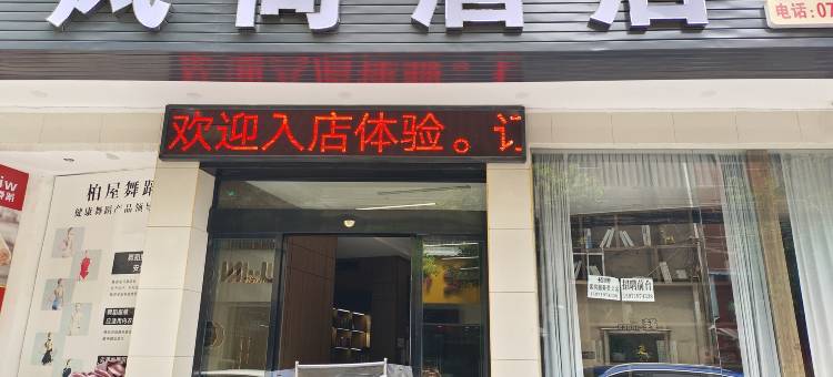 潜江风尚酒店(江汉艺术学院店)图片