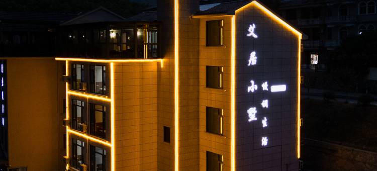 桐庐艾居小墅(虎啸峡店)图片