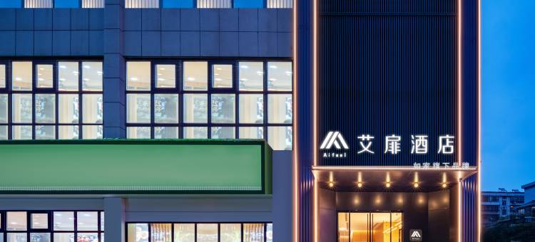艾扉酒店(常德老西门店)图片