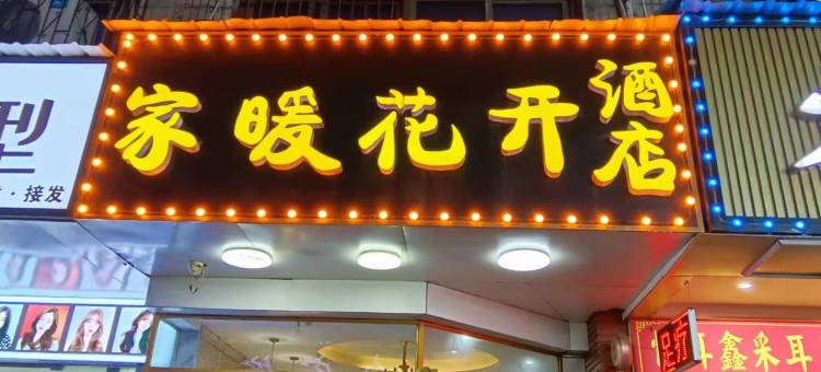 长沙家暖花开酒店图片