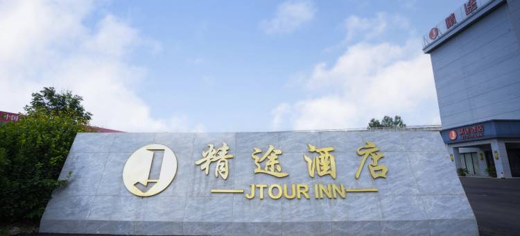 精途酒店(睢宁观音机场店)图片