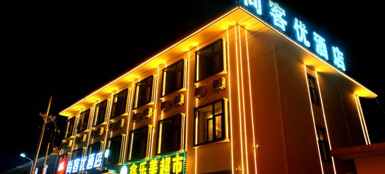 尚客优酒店(五台山风景区石咀店)图片