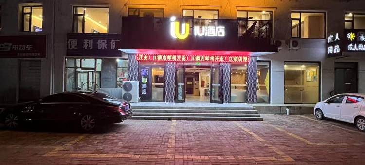 iu酒店(遵化长途客运站店)图片