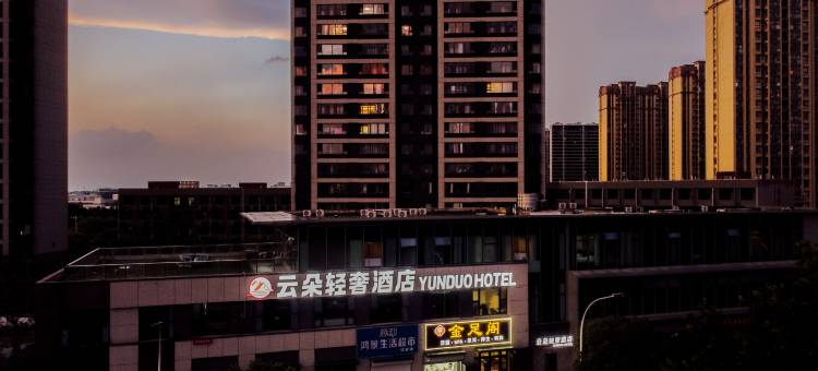 云朵轻奢酒店(尧化门新城路店)图片