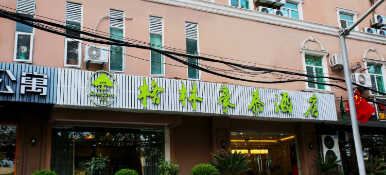 格林豪泰酒店(上海虹桥机场动物园地铁站店)图片