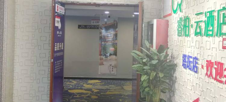 如家睿柏云酒店(石家庄新火车站塔坛店)图片