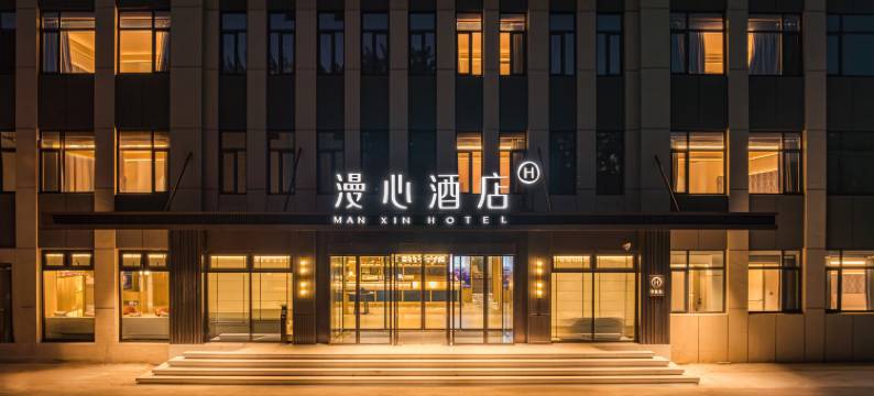 保定东站河北大学漫心酒店图片