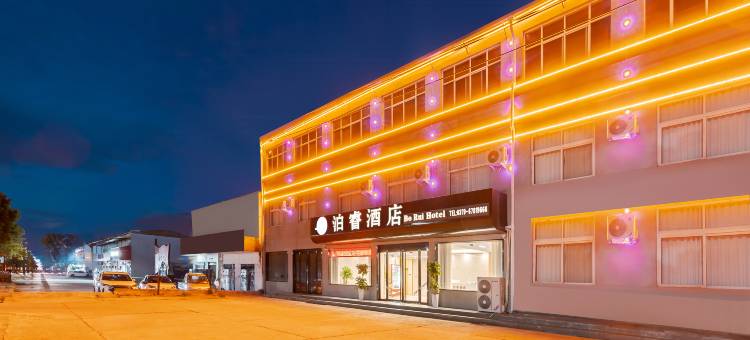 泊睿酒店图片