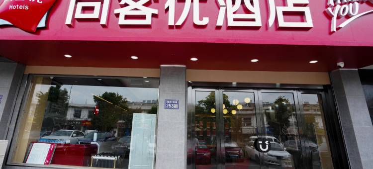 尚客优酒店(昆山正仪街道店)图片