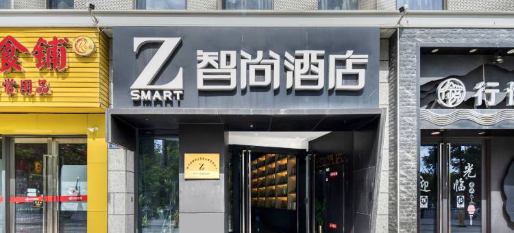 Zsmart智尚酒店(杭州大悦城汉之昀商业中心店)图片