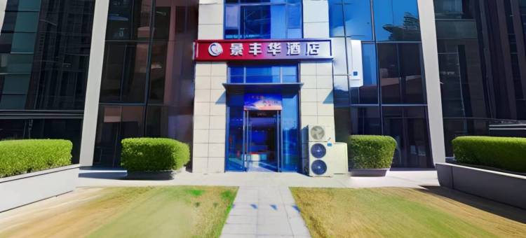 景丰华酒店(西安沣东新城管委会店)图片