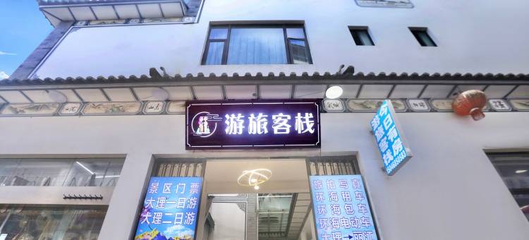 大理游旅客栈(大理古城南门店)图片