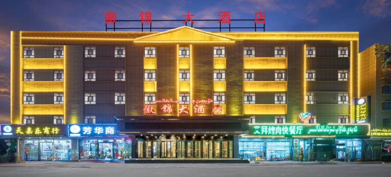 巴楚徽锦大酒店图片