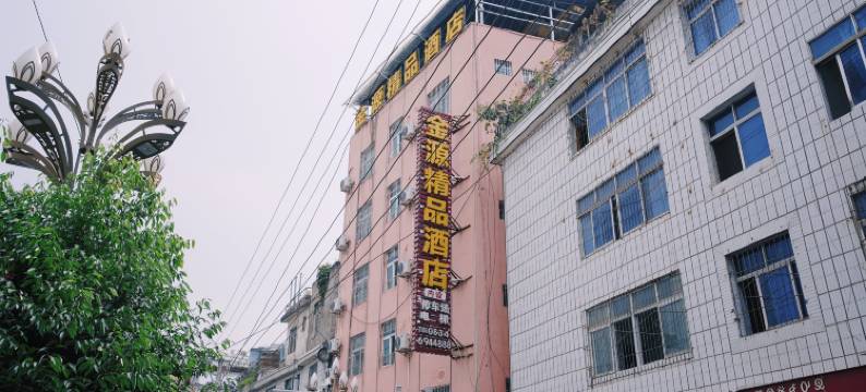 金阳金源精品酒店图片