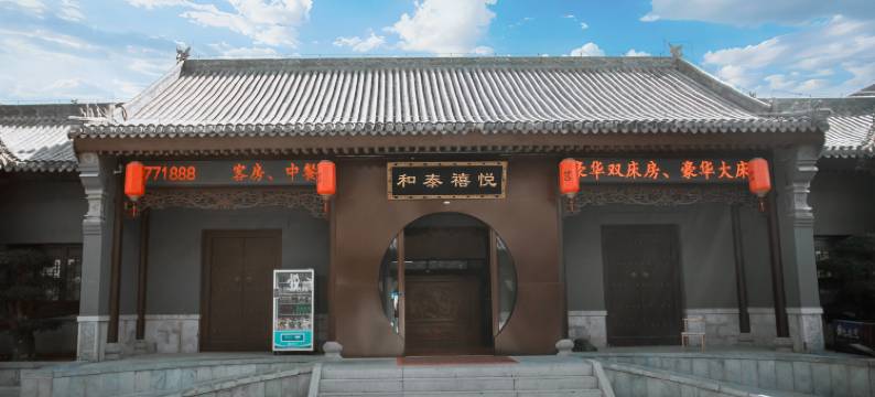 和泰禧悦酒店(莒国古城店)图片