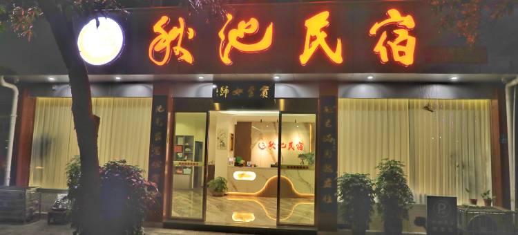 秋池民宿(文澜桥宣恩人民政府店)图片