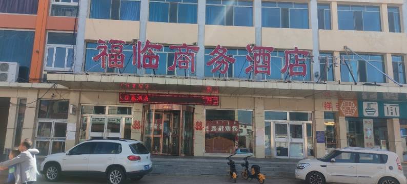 福临商务酒店图片