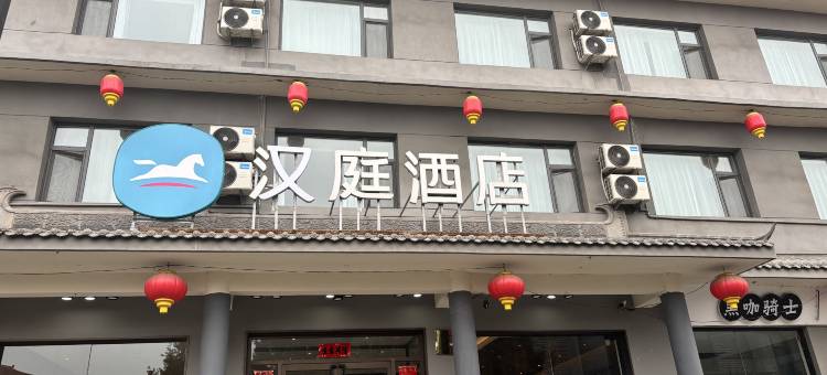 汉庭酒店(长治襄垣东湖公园店)图片