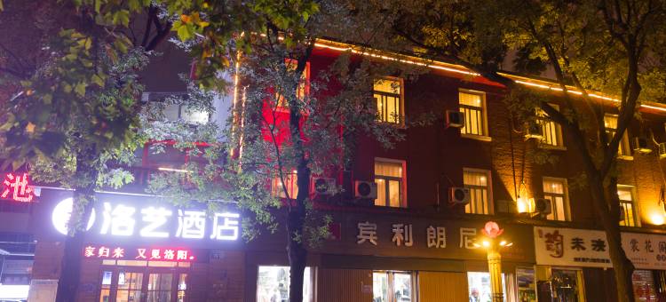 洛艺酒店(应天门洛邑古城店)图片