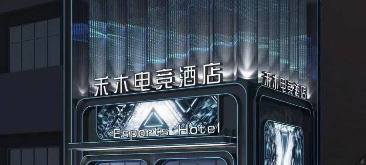 禾木电竞酒店(潜江站店)图片