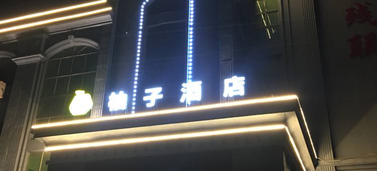 柚子酒店(丰城市人民医院店)图片