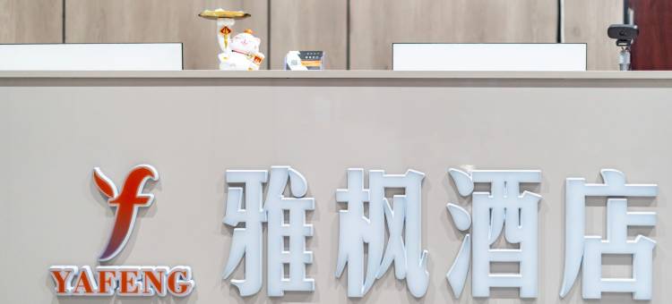 雅枫酒店(邯郸丛台区中华北大街店)图片