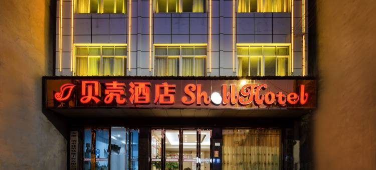 贝壳酒店(宿松汽车站店)图片