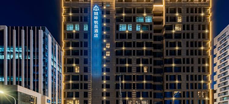 喆啡锐品酒店(呼和浩特市政府东站店)图片