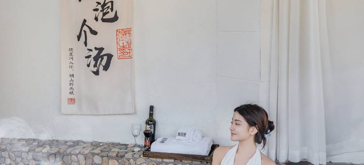 陶园栖·Mountain泳池野奢私汤温泉临溪度假美宿图片