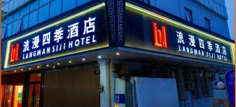 北京浪漫四季酒店(王府井大街协和医院店)图片