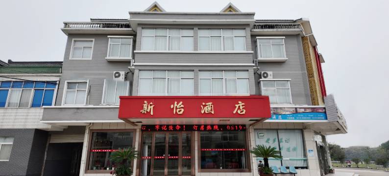 新怡酒店(常州薛埠店)图片