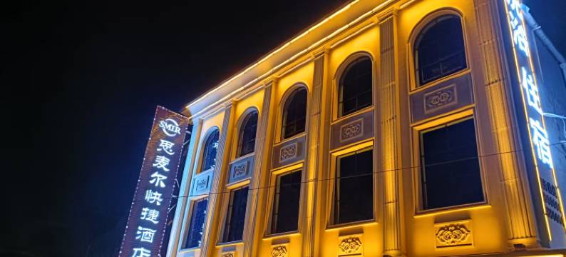 翼城思麦尔快捷酒店图片