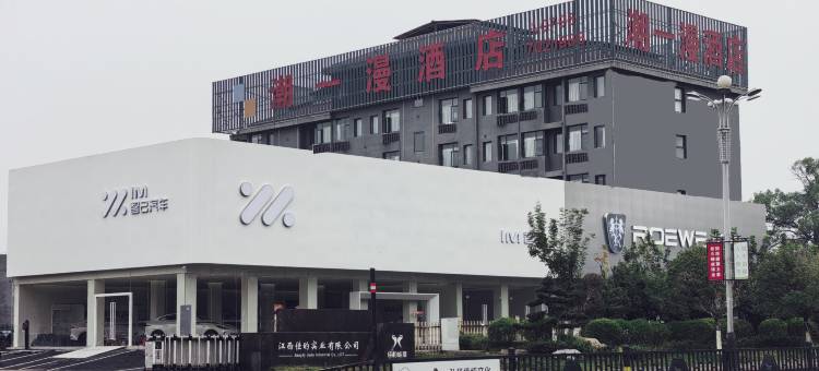 潮一漫酒店(宜春经开区经发大道店)图片