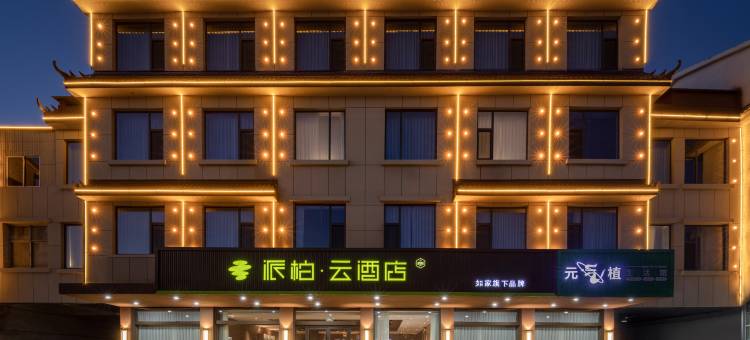 如家派柏·云酒店(临沂河东区观唐温泉度假村店)图片