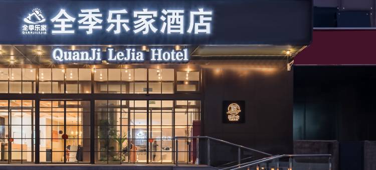 全季乐家酒店(北京鸟巢北土城地铁站店)图片